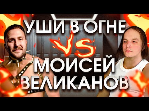 Видео: СУЩЕСТВУЕТ ЛИ ПЛОХАЯ МУЗЫКА?! СЛОВЕСНАЯ ПЕРЕПАЛКА С @MoiseyVelikanov!