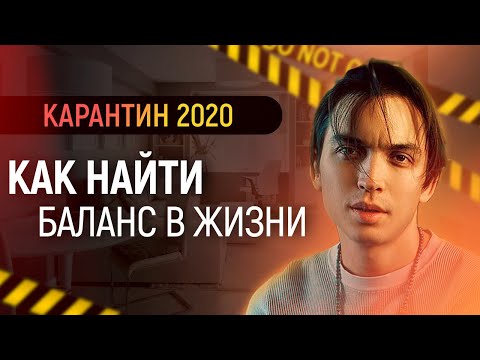 Видео: Как найти баланс в жизни? ⚖️ Кризис 2020 | Петр Осипов Метаморфозы БМ