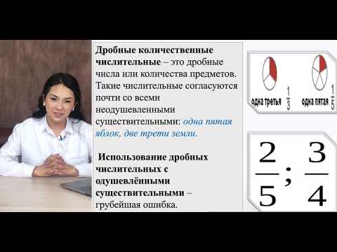 Видео: Сан есім. Имя числительное. || сколько? который?