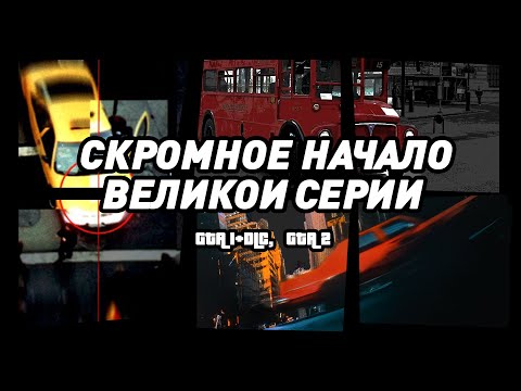 Видео: Grand Theft Auto 1&2 | Когда GTA были в 2D