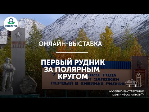 Видео: Первый рудник за Полярным кругом