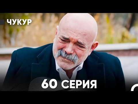 Видео: Чукур 60 Серия (русский дубляж) FULL HD