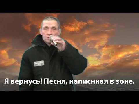 Видео: Я вернусь - песня написанная и исполненная в зоне. Тюремное творчество и музыка