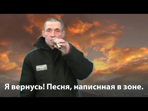 Видео: Я вернусь - песня написанная и исполненная в зоне. Тюремное творчество и музыка