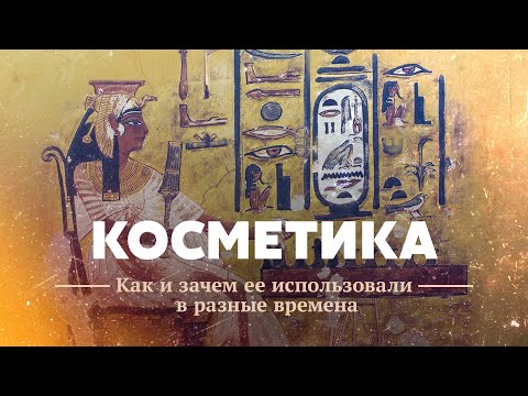 Видео: Косметика: как и зачем ее использовали в разные времена