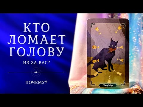 Видео: КТО ЛОМАЕТ ГОЛОВУ из-за вас? 🤯❤️‍🔥🤩 Тайный поклонник??? 😈 Таро