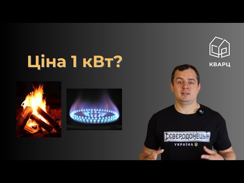 Видео: Ціна тепла: газ, електрика чи дрова?Вартість кВт