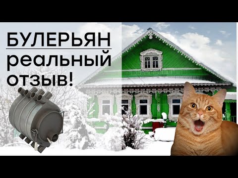 Видео: Отзыв на печь Булерьян нв-100