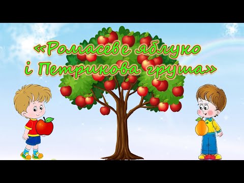 Видео: Читання оповідання Н. Кулик "Ромасеве яблуко і Петрикова груша"