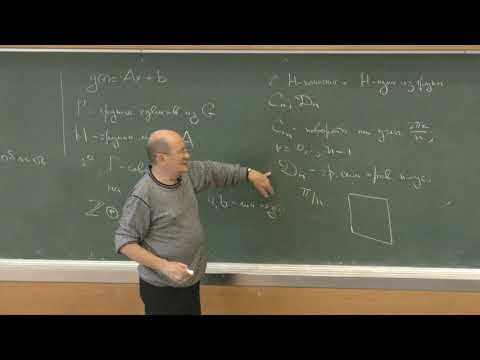 Видео: Шафаревич А. И. - Наглядная геометрия и топология - 6. Классификация двумерных кристаллов