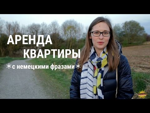 Видео: НЕМЕЦКИЙ за 5 МИНУТ l Аренда КВАРТИРЫ