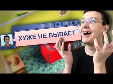 Видео: порчу дома за деньги в симс 3