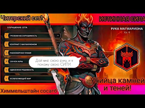 Видео: БАТЯ ВУЛКАНА:ИСПЕПЕЛЯЮЩИЙ ЖАР!ИСТИННАЯ СИЛА РУКИ МАГМАРИОНА![Shadow fight 3]🌋🔥