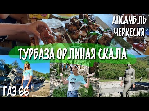 Видео: Турбаза ОРЛИНАЯ СКАЛА/Тенгинка 2022/самый лучший концерт/ГАЗ-66