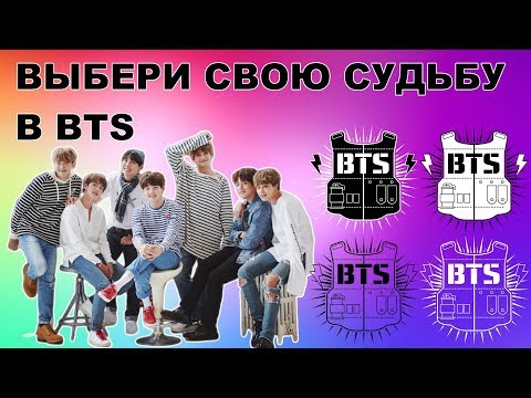 Видео: *ИГРА*Представь ... кто из парней твой муж? BTS