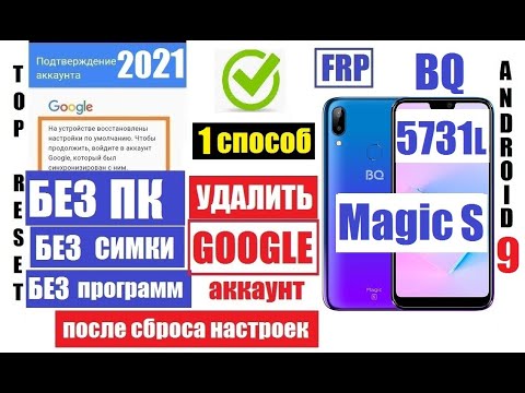 Видео: FRP BQ 5731L Magic S Удаление аккаунта после сброса настроек