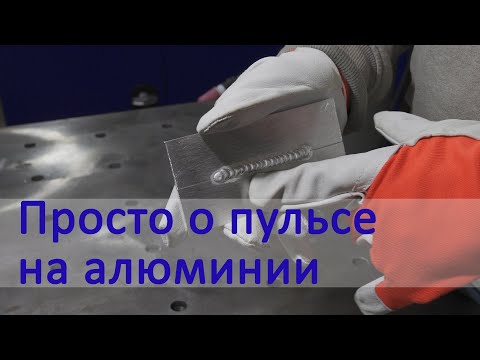 Видео: Просто о пульсе на алюминии. TIG сварка.