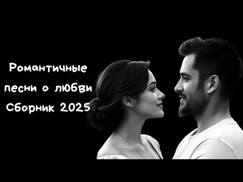 Видео: Романтичные песни о любви. Сборник 2025