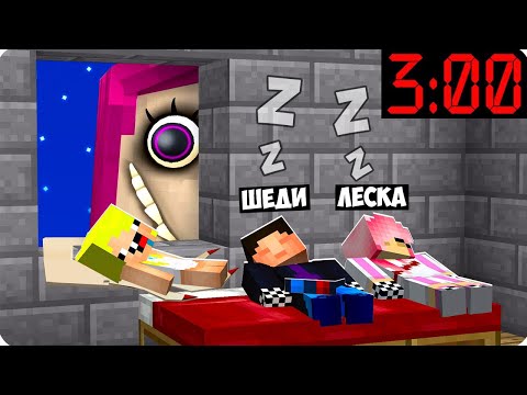 Видео: 😴ЖЕНЩИНА ЗА ОКНОМ СЛЕДИТ ЗА НАМИ В 3 ЧАСА НОЧИ В МАЙНКРАФТ! ШЕДИ ЛЕСКА И НУБИК MINECRAFT