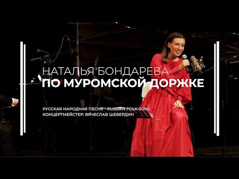 Видео: "По Муромской дорожке". НАТАЛЬЯ БОНДАРЕВА