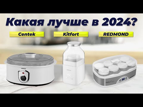 Видео: ТОП-5 лучших йогуртниц для дома 2024 года 💥 Рейтинг по качеству и надежности