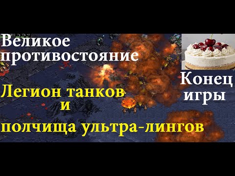 Видео: Старкрафт - TvZ от которого КИПИТ МОЗГ! 🔥 Хаос и мясо на поле боя! Вот что делает эту игру легендой!