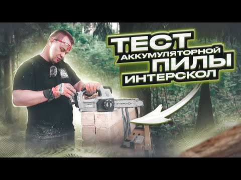 Видео: Тест аккумуляторной пилы "Интерскол" ПЦА-10/18В