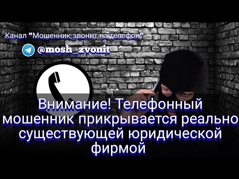 Видео: Внимание! Телефонный мошенник прикрывается реально существующей юридической фирмой