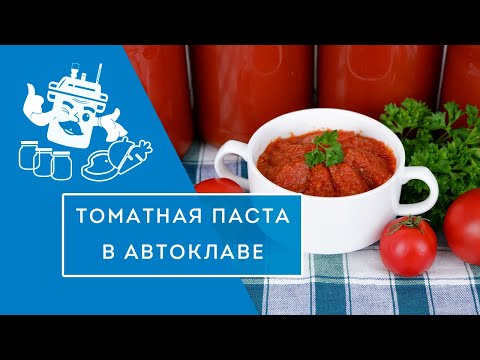 Видео: ТОМАТНАЯ ПАСТА В АВТОКЛАВЕ "ДОМАШНИЙ СТАНДАРТ"