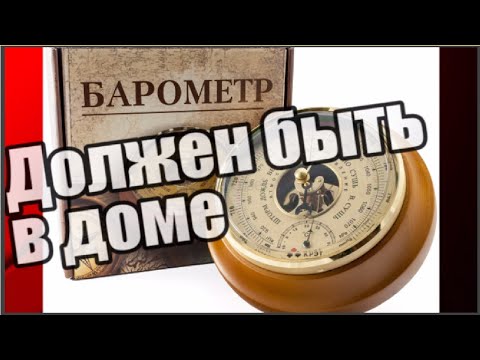 Видео: Барометр дома для здоровья, да, и Рыбакам отличный помощник...