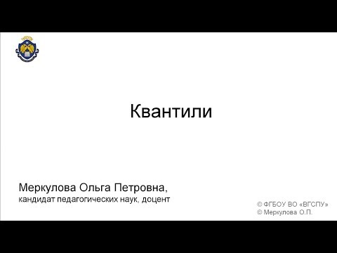 Видео: Квантили