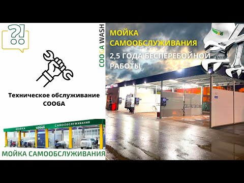 Видео: ТЕХНИЧЕСКОЕ ОБСЛУЖИВАНИЕ COOGA WASH