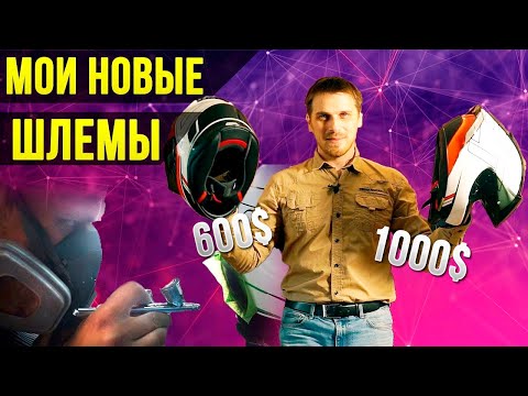 Видео: КРАСИМ ШЛЕМЫ SHOEI (60к и 35к). Делаем их ещё дороже.