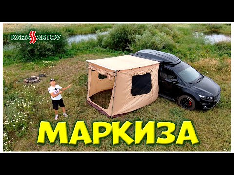 Видео: Маркиза и палатка для путешествий на минивен Киа Карнивал.