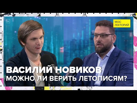 Видео: Можно ли верить летописям? | Василий Новиков Лекция 2024 | Мослекторий