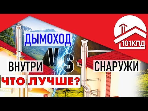 Видео: Наружный или внутренний дымоход? Что лучше предпочесть!?