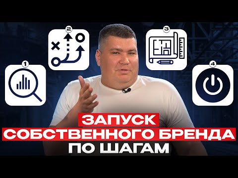 Видео: Как ЗАРАБОТАТЬ на бренде БЕЗ ВЛОЖЕНИЙ в производство? / Все НЮАНСЫ и РИСКИ запуска СТМ