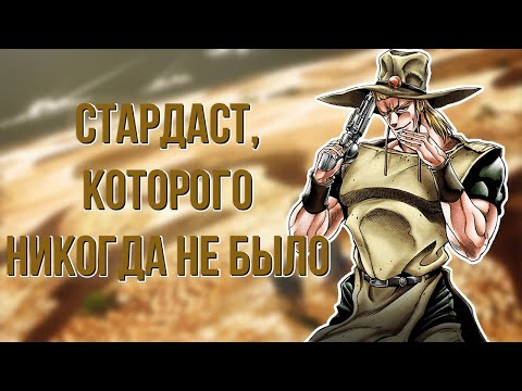 Видео: 『ХОЛ ХОРС』- ЧТО С НИМ СТАЛО ПОСЛЕ 3 ЧАСТИ? | КАК ОН ДОЛЖЕН БЫЛ СТАТЬ ЧАСТЬЮ КОМАНДЫ?! [РАЗБОР JJBA]
