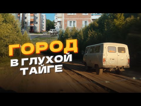 Видео: Город в тайге, отрезанный от мира. Кедровый. 1000 км на УАЗ Буханка.