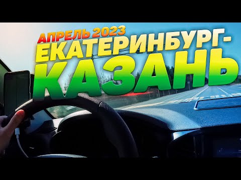 Видео: ЕКАТЕРИНБУРГ - КАЗАНЬ НА МАШИНЕ.  АПРЕЛЬ 2023