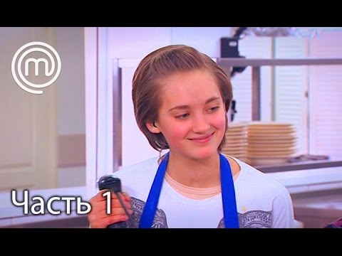 Видео: МастерШеф Діти. Сезон 2. Выпуск 17. Часть 1 из 2 от 28.03.17