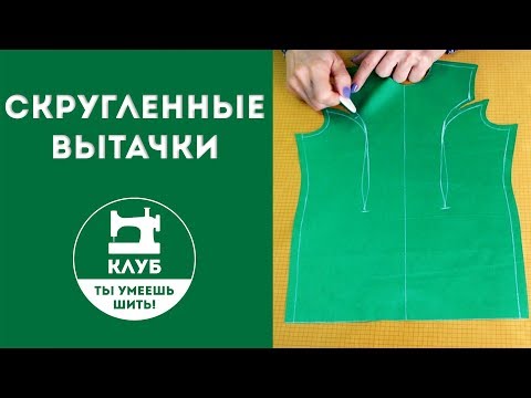 Видео: Как сшивать скругленные вытачки?