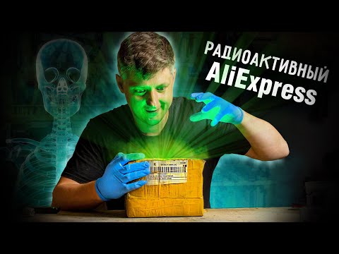 Видео: 🔥 РАДИОАКТИВНЫЕ товары AliExpress. Что внутри?