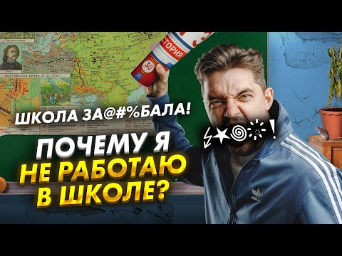 Видео: ШКОЛА ЗА@#%БАЛА! ПОЧЕМУ Я НЕ РАБОТАЮ В ШКОЛЕ?