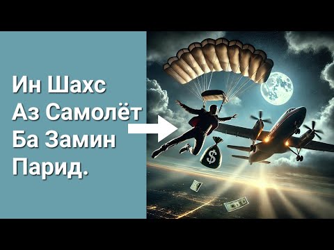 Видео: Мусофир Аз Самолёт Ба Замин Парид...