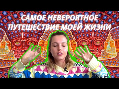 Видео: МОЙ ОПЫТ И ЦЕРЕМОНИЯ АЯУАСКИ В НИДЕРЛАНДАХ / Невероятные открытия и работа над собой