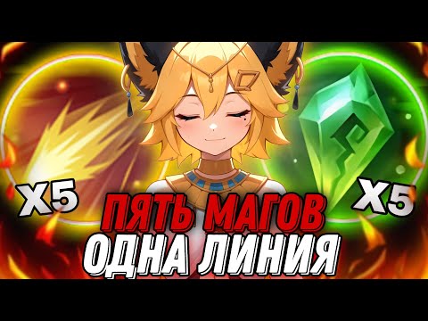 Видео: ВЗЯЛИ 5 МАГОВ НА 1 ЛИНИЮ СОБРАВ ИХ В ВАНШОТ!!!