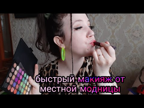 Видео: АСМР/Быстрый макияж/Мэйк от местной модницы