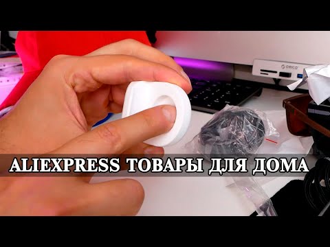 Видео: Товары с Aliexpress для дома. Выпуск 41