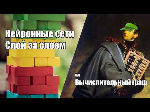 Видео: Нейронные сети слой за слоем #0 | Вычислительный граф